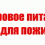 Здоровое питание для пожилых - Красное Знамя