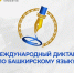 Международный диктант по башкирскому языку - Красное Знамя
