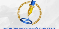 Международный диктант по башкирскому языку - Красное Знамя
