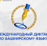 Хурматулла Утяшев выступит в роли чтеца в диктанте по башкирскому языку - Красное Знамя