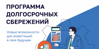 Программа долгосрочных сбережений - Администрация г. Нефтекамск