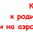 Как мы к родителям летели на аэроплане - Красное Знамя