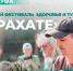 Фестиваль «На рахате» в Уфе: культурная программа - Красное Знамя