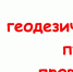 100 геодезических пунктов проверены - Красное Знамя