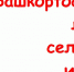 Башкортостан – лидер сельских ипотек - Красное Знамя