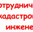 В сотрудничестве с кадастровыми инженерами - Красное Знамя