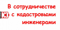 В сотрудничестве с кадастровыми инженерами - Красное Знамя