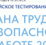 Взято с сайта testsafety.vcot.info - Красное Знамя