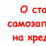 О статусе самозапрета на кредиты - Красное Знамя
