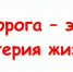 Дорога – это артерия жизни - Красное Знамя
