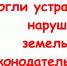 Помогли устранить нарушения земельного законодательства - Красное Знамя