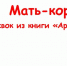 Мать-кормилица (Отрывок из книги «Арская долина») - Красное Знамя