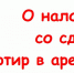 О налогах со сдачи квартир в аренду - Красное Знамя