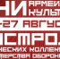 В Башкирии стартуют «Дни армейской культуры» (12+) - Красное Знамя
