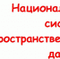 Национальная система пространственных данных - Красное Знамя