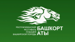 На «Башҡорт аты» представят ролик о докфильме, посвящённом этому фестивалю