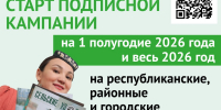 В Башкортостане стартует подписная кампания на газеты и журналы - Красное Знамя