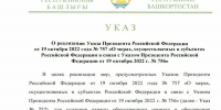 https://npa.bashkortostan.ru/upload/uf/934/35gso3zluynptg1ahgbfvpmyt0gm59xr/ug_935_20250915.pdf - Красное Знамя