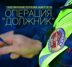 В Башкортостане проходит акция «Должник»