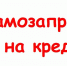 О самозапретах на кредиты - Красное Знамя