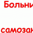 Больничные для самозанятых - Красное Знамя