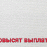 Повысят выплаты всем пенсионерам - Красное Знамя