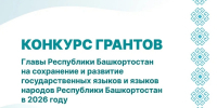 В Башкирии стартовал конкурс грантов Главы на сохранение госязыков - Красное Знамя