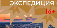 В Нефтекамске пройдёт Креативная экспедиция (16+) - Красное Знамя