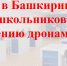 https://gorobzor.ru/novosti/obschestvo/215769-krylya-buduschego-kak-kadety-bashkirii-budut-obuchat-shkolnikov-upravleniyu-dronami - Красное Знамя