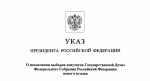Назначена дата выборов в ГосДуму РФ